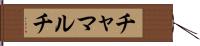 チャマルチ Hand Scroll