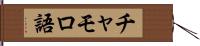 チャモロ語 Hand Scroll
