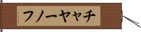 チャヤーノフ Hand Scroll