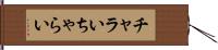 チャラい Hand Scroll