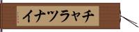 チャラツナイ Hand Scroll