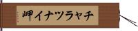 チャラツナイ岬 Hand Scroll
