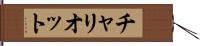 チャリオット Hand Scroll