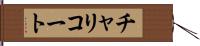 チャリコート Hand Scroll