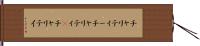 チャリティー Hand Scroll