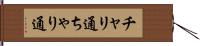 チャリ通 Hand Scroll