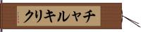 チャルキリク Hand Scroll