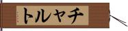 チャルト Hand Scroll