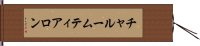 チャルームティアロン Hand Scroll