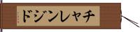 チャレンジド Hand Scroll