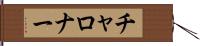 チャロナー Hand Scroll