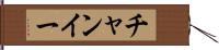 チャンイー Hand Scroll