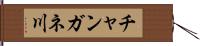 チャンガネ川 Hand Scroll
