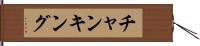 チャンキング Hand Scroll
