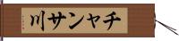 チャンサ川 Hand Scroll