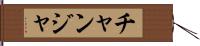 チャンジャ Hand Scroll