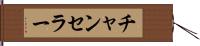 チャンセラー Hand Scroll