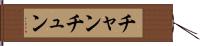 チャンチュン Hand Scroll