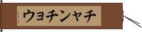 チャンチョウ Hand Scroll