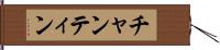 チャンティン Hand Scroll