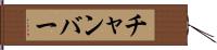 チャンバー Hand Scroll