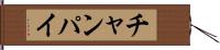 チャンパイ Hand Scroll