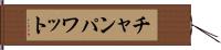 チャンパワット Hand Scroll