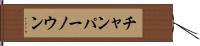 チャンパーノウン Hand Scroll
