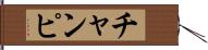 チャンピ Hand Scroll