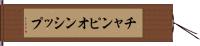 チャンピオンシップ Hand Scroll