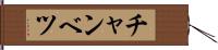 チャンベツ Hand Scroll