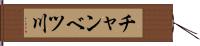 チャンベツ川 Hand Scroll