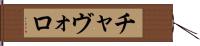 チャヴォロ Hand Scroll