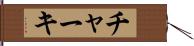 チャーキ Hand Scroll