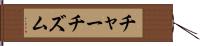 チャーチズム Hand Scroll