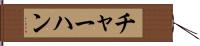 チャーハン Hand Scroll