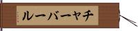 チャーバール Hand Scroll