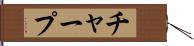 チャープ Hand Scroll