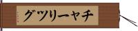 チャーリツグ Hand Scroll