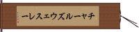 チャールズウェスレー Hand Scroll