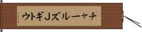 チャールズＪギトウ Hand Scroll