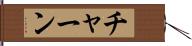 チャーン Hand Scroll