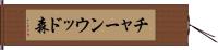 チャーンウッド森 Hand Scroll
