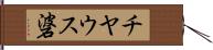 チヤウス碆 Hand Scroll