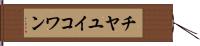 チヤユイコワン Hand Scroll
