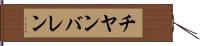 チヤンバレン Hand Scroll