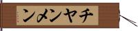 チヤンメン Hand Scroll