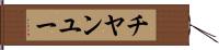 チヤンユー Hand Scroll