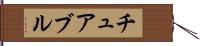 チュアブル Hand Scroll