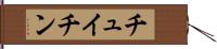 チュイチン Hand Scroll